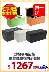 沙發專用皮革
摩登客廳收納沙發椅