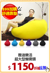 雅迪樂活
超大型懶骨頭