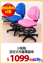 小點點
固定式兒童電腦椅
