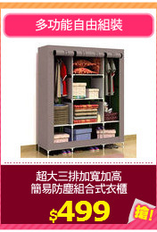 超大三排加寬加高
簡易防塵組合式衣櫃