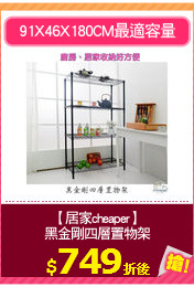 【居家cheaper】
黑金剛四層置物架