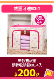 新款雙視窗
鋼骨收納箱88L-4入