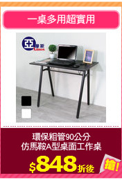 環保粗管90公分
仿馬鞍A型桌面工作桌