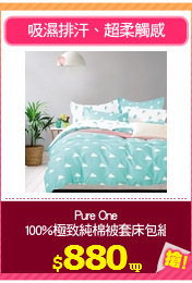 Pure One
100%極致純棉被套床包組