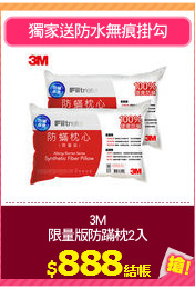 3M
限量版防蹣枕2入