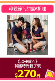 《LOVE愛心》
韓國時尚親子裝