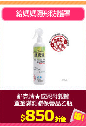 舒克清★感恩母親節
單筆滿額贈保養品乙瓶