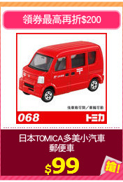 日本TOMICA多美小汽車
郵便車