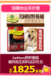 Earthborn原野優越
貓狗指定飼料送試吃包