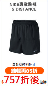 NIKE專業跑褲 
5 DISTANCE