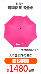 Nike 
晴雨兩用摺疊傘