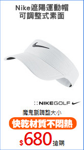 Nike遮陽運動帽
可調整式素面