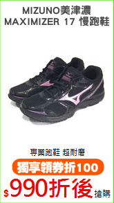 MIZUNO美津濃
MAXIMIZER 17 慢跑鞋