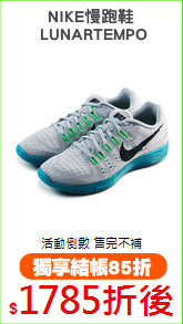 NIKE慢跑鞋
 LUNARTEMPO