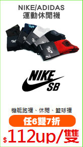 NIKE/ADIDAS
運動休閒襪