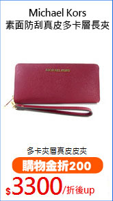 Michael Kors
素面防刮真皮多卡層長夾