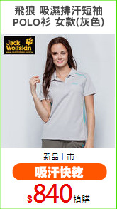 飛狼 吸濕排汗短袖
POLO衫 女款(灰色)