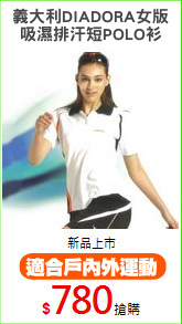 義大利DIADORA女版
吸濕排汗短POLO衫