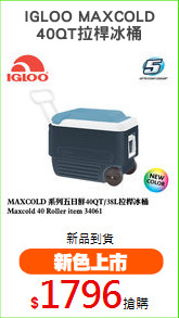 IGLOO MAXCOLD
40QT拉桿冰桶