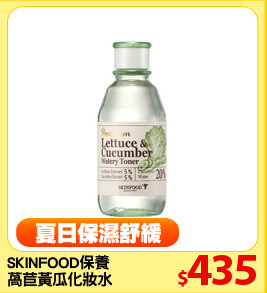 SKINFOOD保養
萵苣黃瓜化妝水
