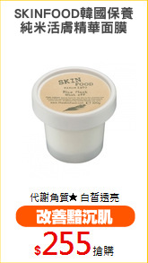 SKINFOOD韓國保養
純米活膚精華面膜
