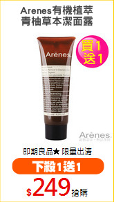 Arenes有機植萃
青柚草本潔面露