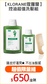 【KLORANE蔻蘿蘭】
控油超值洗髮組
