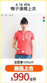 a la sha 
鴨子連帽上衣