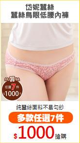 岱妮蠶絲
蠶絲鳥眼低腰內褲
