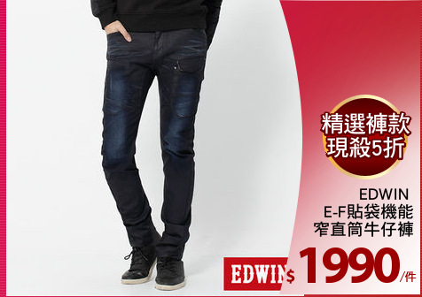 EDWIN 
E-F貼袋機能
窄直筒牛仔褲