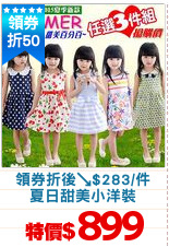 領券折後↘$283/件
夏日甜美小洋裝