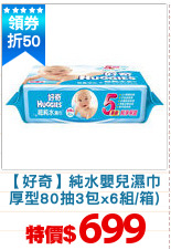 【好奇】純水嬰兒濕巾
厚型80抽3包x6組/箱)