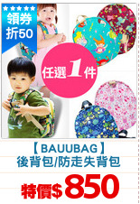 【BAUUBAG】
後背包/防走失背包