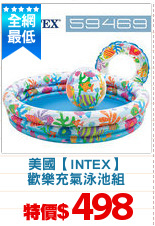 美國【INTEX】
歡樂充氣泳池組