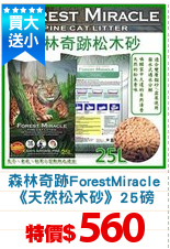 森林奇跡ForestMiracle
《天然松木砂》25磅