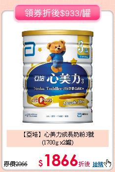 【亞培】心美力成長奶粉3號<br>(1700g x2罐)