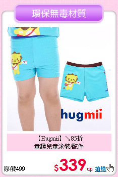 【Hugmii】↘85折<br>
童趣兒童泳裝/配件