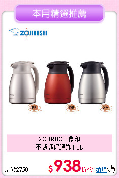 ZOJIRUSHI象印<BR>
不銹鋼保溫瓶1.0L