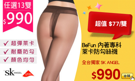 BeFun 內著專科
萊卡防勾絲襪