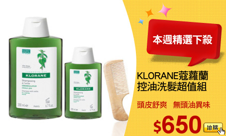 KLORANE蔻蘿蘭
控油洗髮超值組