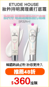 ETUDE HOUSE 
妝矜持明潤理膚打底霜