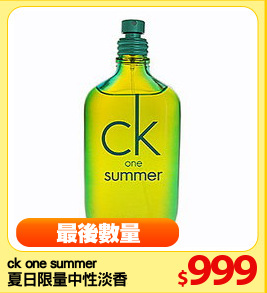 ck one summer 
夏日限量中性淡香水