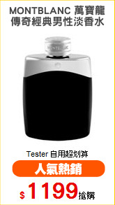 MONTBLANC 萬寶龍
傳奇經典男性淡香水