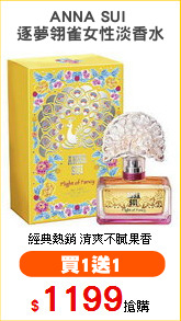 ANNA SUI 
逐夢翎雀女性淡香水