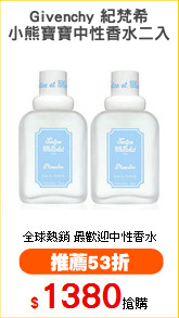 Givenchy 紀梵希
小熊寶寶中性香水二入