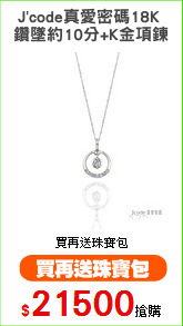 J'code真愛密碼18K 
鑽墜約10分+K金項鍊