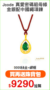 Jcode 真愛密碼祖母綠
金銀配中國繩項鍊