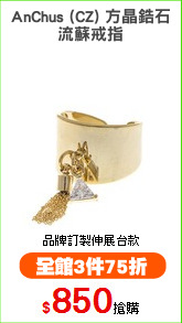 AnChus (CZ) 方晶鋯石
流蘇戒指