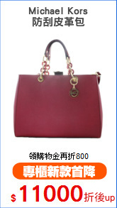 Michael Kors
防刮皮革包