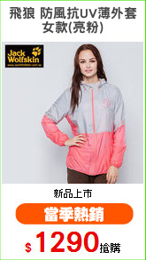 飛狼 防風抗UV薄外套
女款(亮粉)